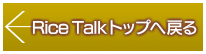 RiceTalkトップへ戻る