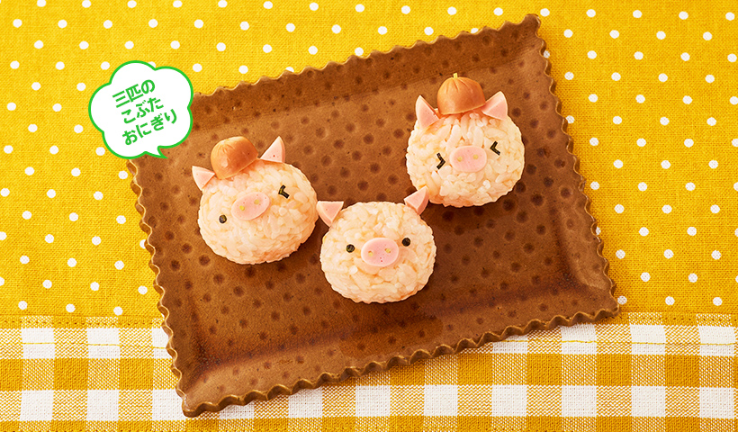 三匹のこぶたおにぎり