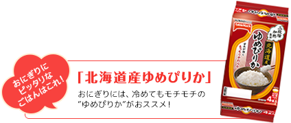 おにぎりにピッタリなごはんはこれ！「北海道産ゆめぴりか」