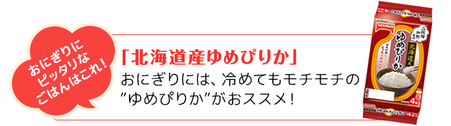 おにぎりにピッタリなごはんはこれ！「北海道産ゆめぴりか」