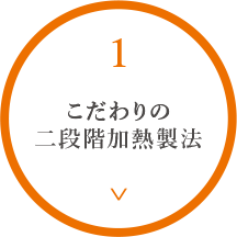 こだわりの二段階加熱製法