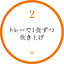 トレーで1食ずつ炊き上げ