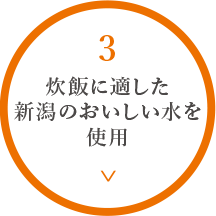 炊飯に適した新潟のおいしい水を使用