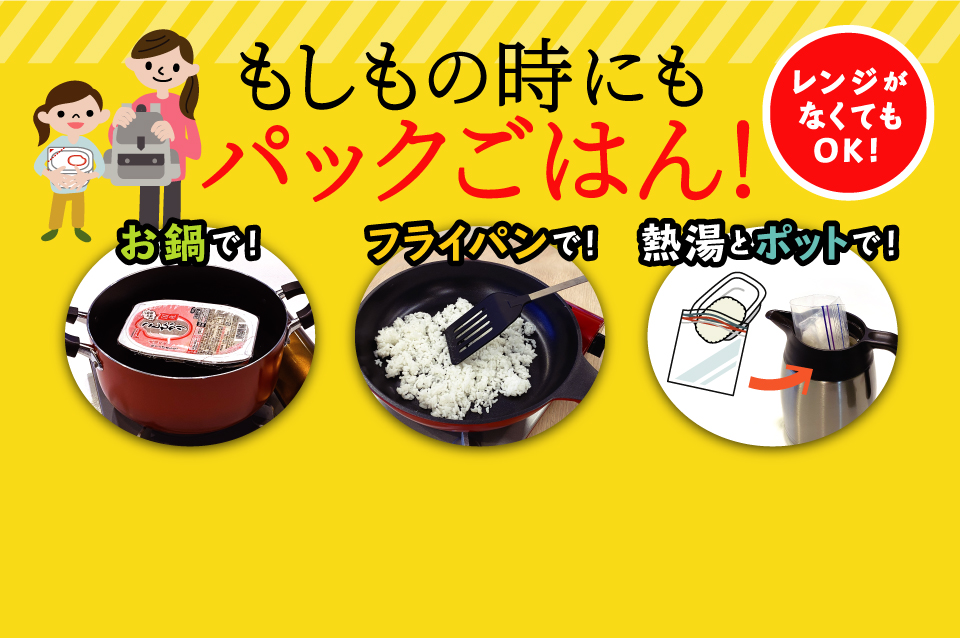 もしもの時にもパックごはん！