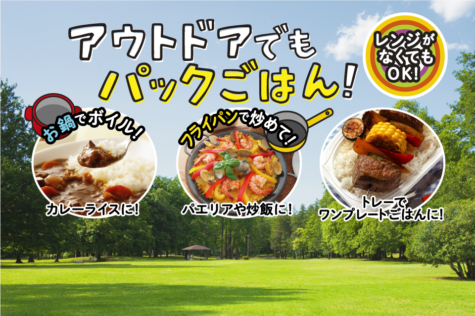 アウトドアでもパックごはん！