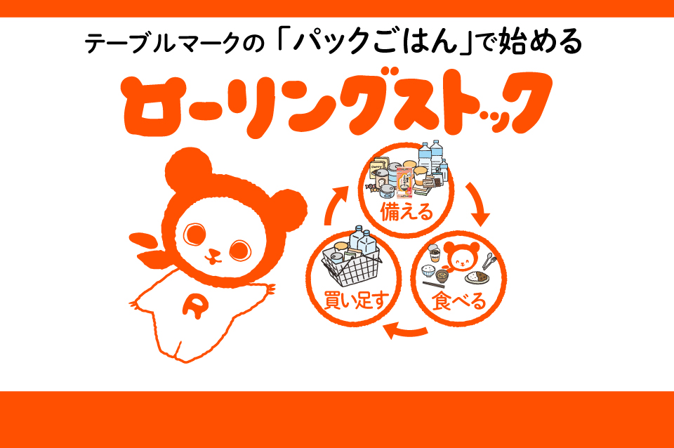 ローリングストックにはパックごはん