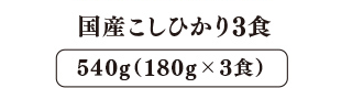 国産こしひかり 3食