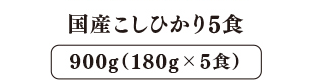 国産こしひかり 5食