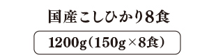国産こしひかり 8食
