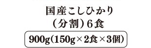 国産こしひかり（分割） 6食