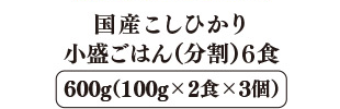 国産こしひかり 小盛ごはん（分割） 6食