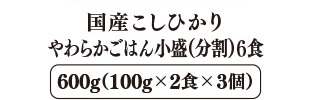 国産こしひかり やわらかごはん小盛（分割） 6食