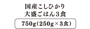 国産こしひかり 大盛ごはん 3食