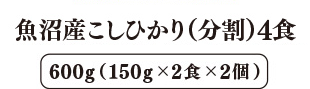魚沼産こしひかり（分割） 4食