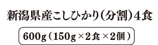 新潟県産こしひかり（分割） 4食