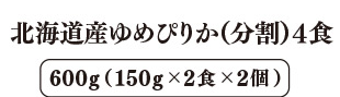 北海道産ゆめぴりか（分割） 4食