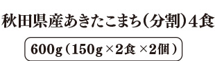 秋田県産あきたこまち（分割） 4食