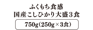 ふくもち食感 国産こしひかり大盛3食