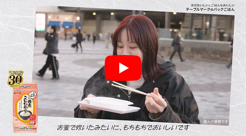 街のみなさまにもテーブルマークのパックごはんを食べていただきました！