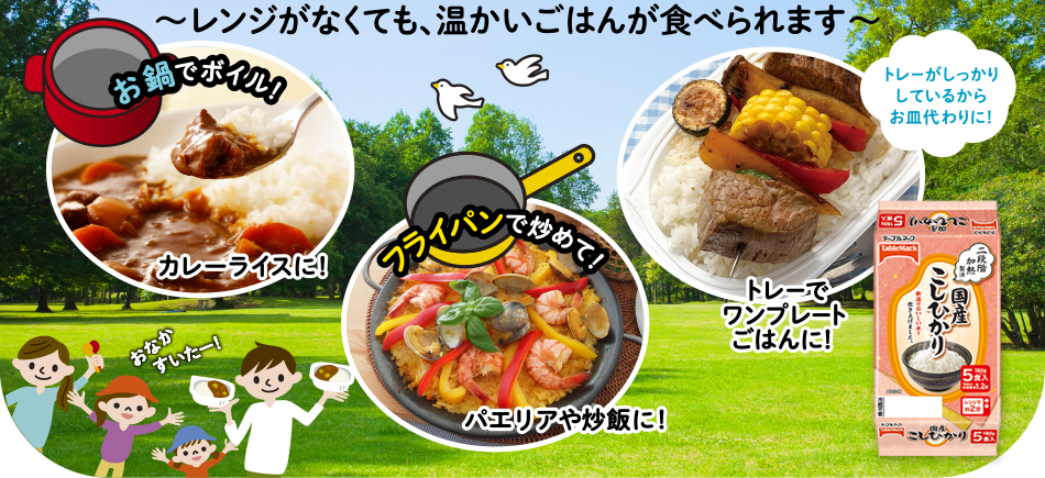 レンジがなくても温かいごはんが食べられます