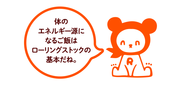 体のエネルギー源になるご飯はローリングストックの基本だね。