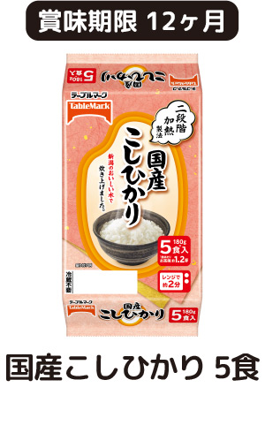 国産こしひかり 5食