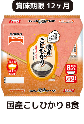 国産こしひかり 8食