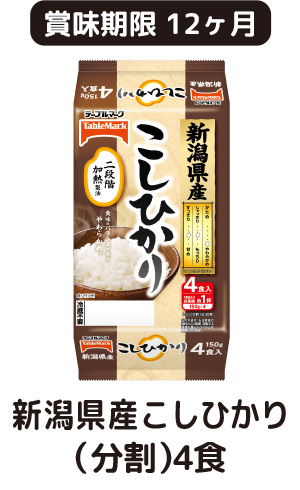 新潟県産こしひかり（分割） 4食