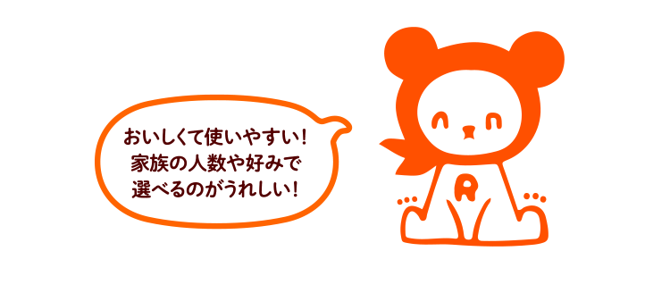 おいしくて使いやすい！家族の人数や好みで選べるのがうれしい！