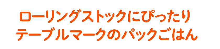 ローリングストックにぴったり テーブルマークのパックごはん
