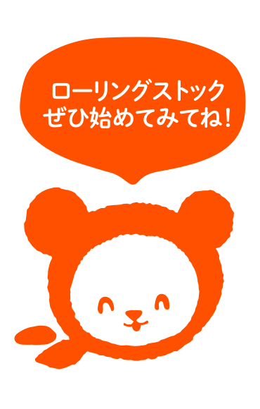 ローリングストックぜひ始めてみてね！