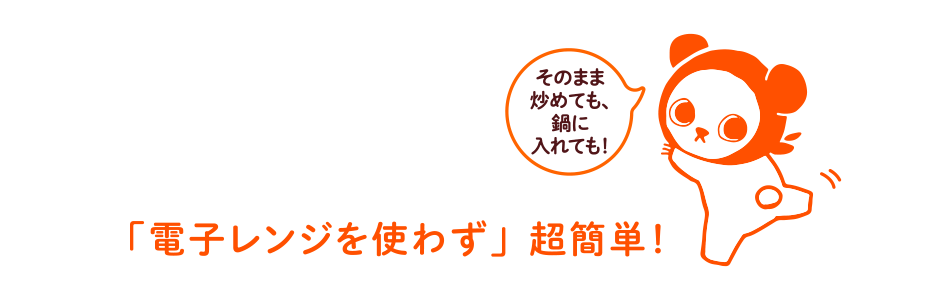 電子レンジ調理以外の方法でもOK！