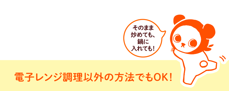 電子レンジ調理以外の方法でもOK！