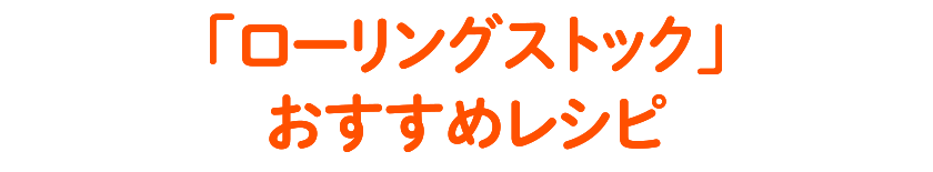 「ローリングストック」おすすめレシピ