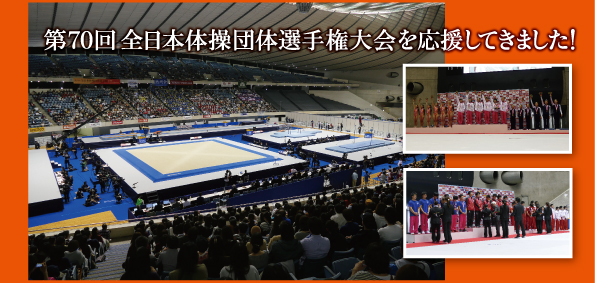 第70回 全日本体操団体選手権大会を応援してきました！