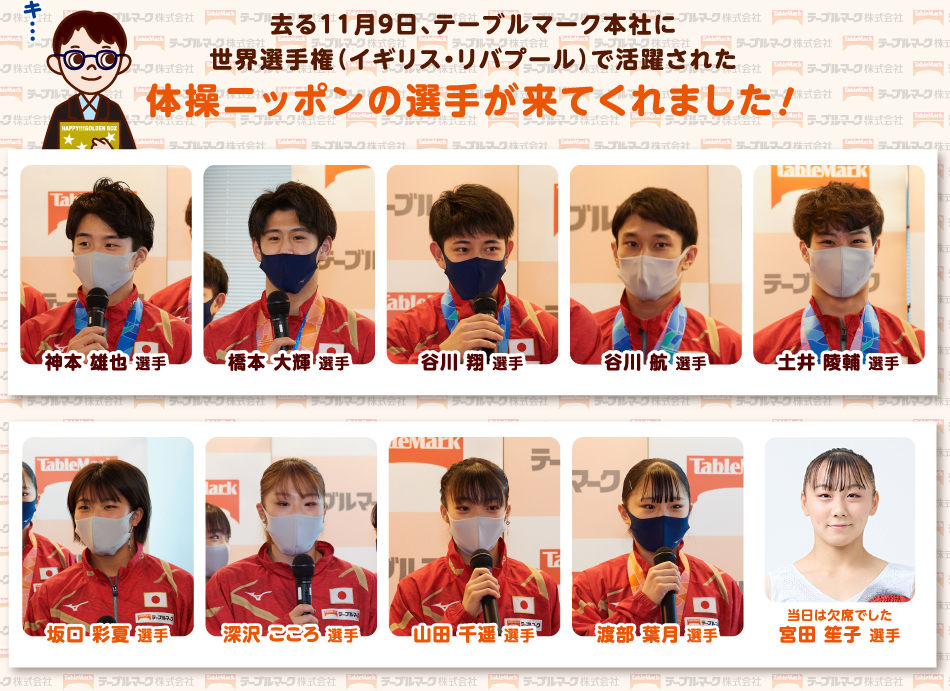去る11月9日、テーブルマーク本社に世界体操（イギリス・リバプール）で活躍された体操ニッポンの選手が来てくれました！