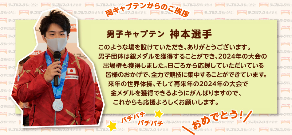 男子キャプテン神本選手からのご挨拶