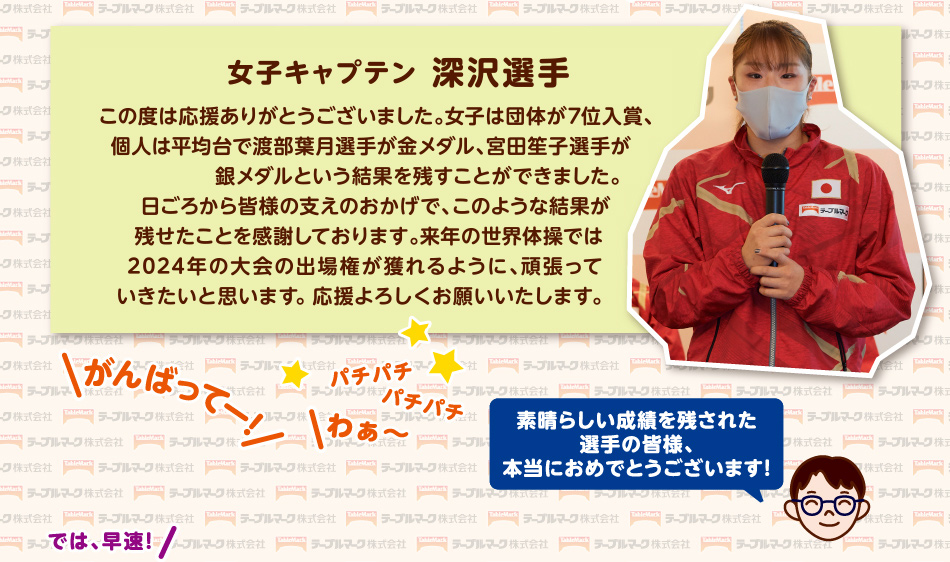 女子キャプテン深沢選手からのご挨拶