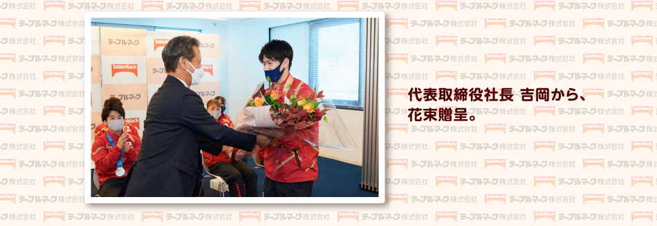 テーブルマーク吉岡社長から、花束贈呈
