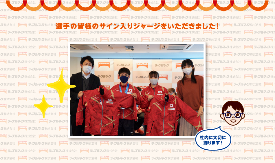 選手の皆様のサイン入りジャージをいただきました！