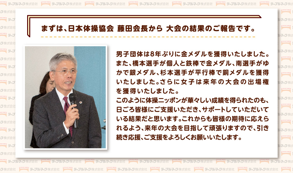 日本体操協会　藤田会長から大会の結果のご報告です。