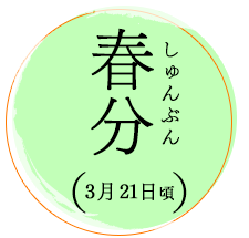 春分 しゅんぶん