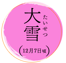 大雪 たいせつ