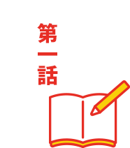 第一話