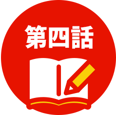 第四話