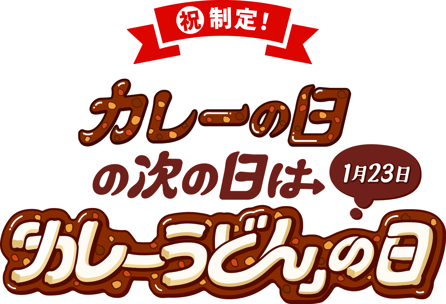1月23日 カレーの日の次の日は「カレーうどん」の日