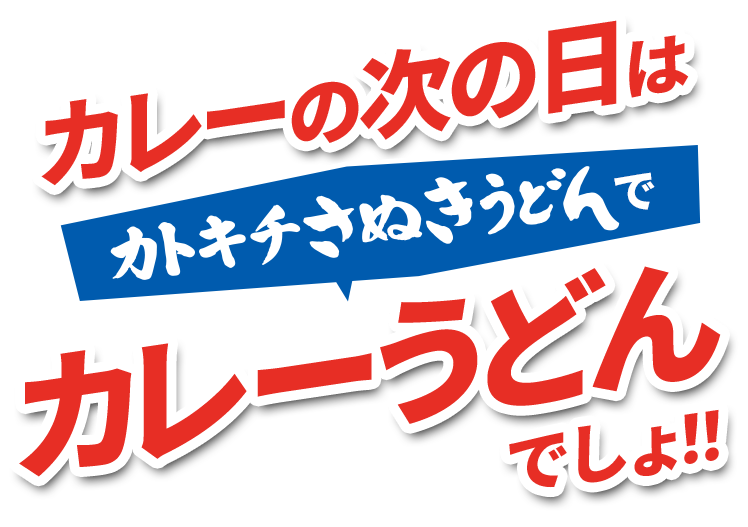 カレーの次の日は「カトキチさぬきうどん」でカレーうどんでしょ！