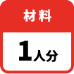 1人分
