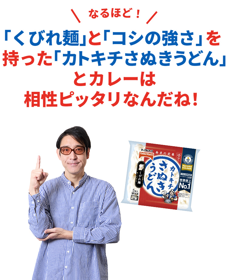 「くびれ麺」と「コシの強さ」を持った「カトキチさぬきうどん」とカレーは相性ピッタリなんだね！