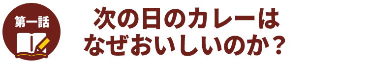 次の日のカレーはなぜおいしいのか？